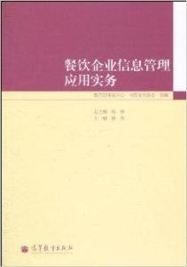 餐飲企業信息管理應用實務